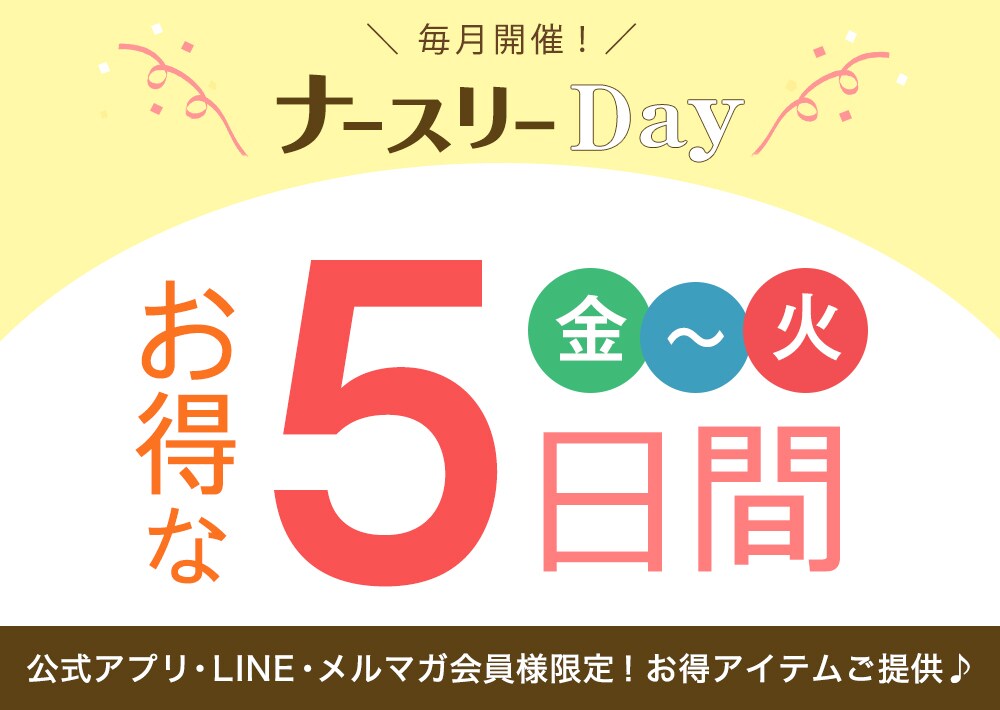 毎月、最終金曜日は「ナースリーDay」