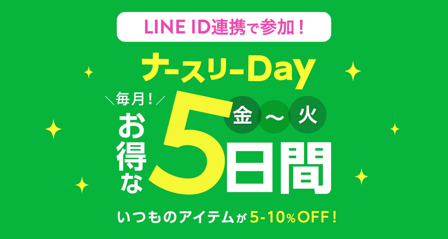 毎月、第3金曜日は「ナースリーDay」