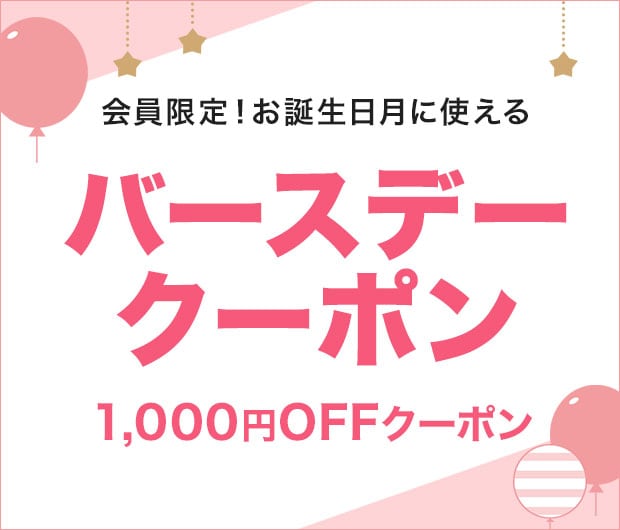 お誕生日クーポン