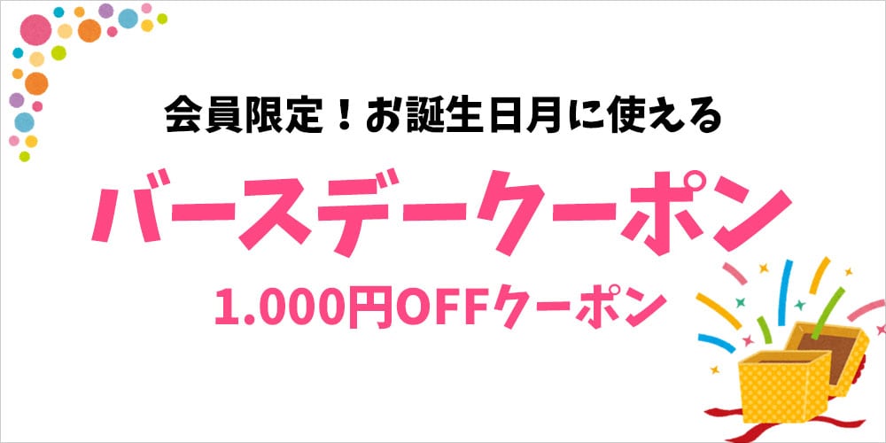 バースデークーポン