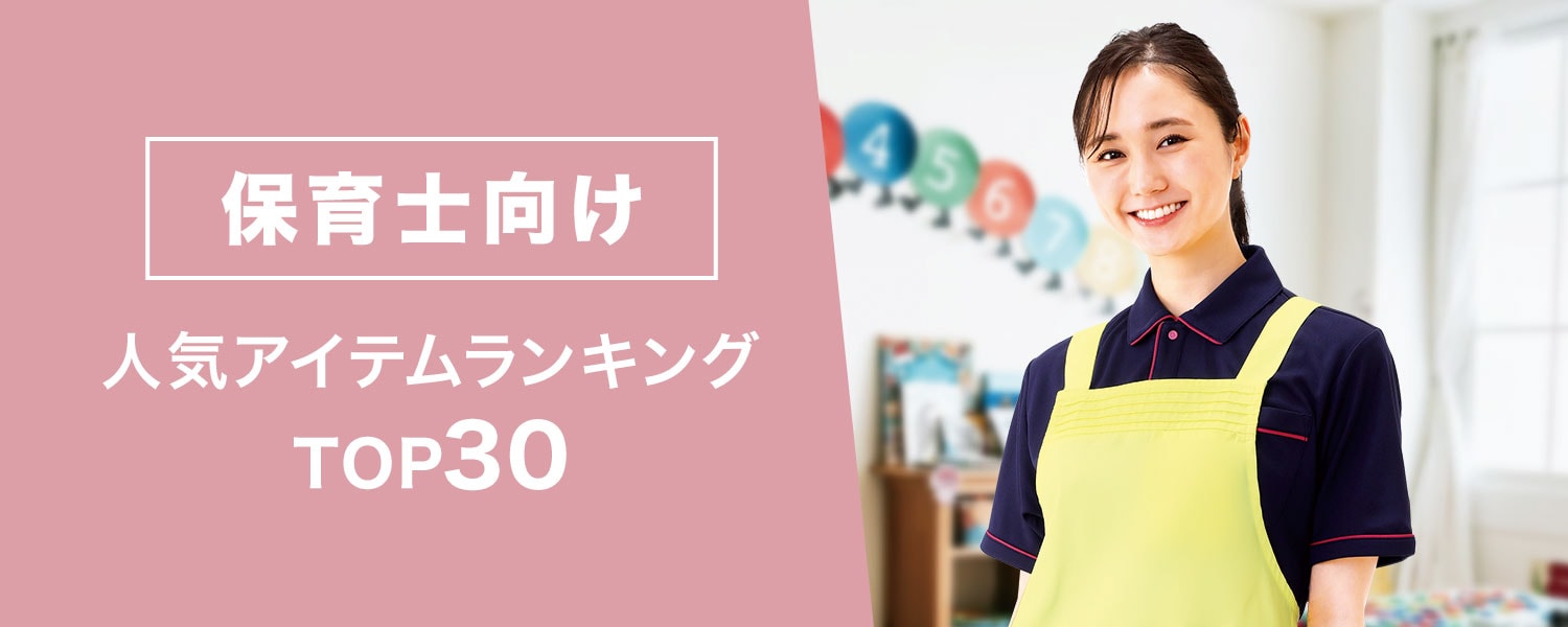 保育士向け人気アイテムランキングTOP30