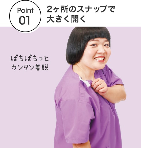 【POINT01】2ヶ所のスナップで大きく開く