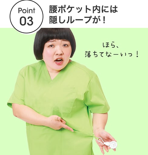 【POINT03】腰ポケット内には隠しループが！