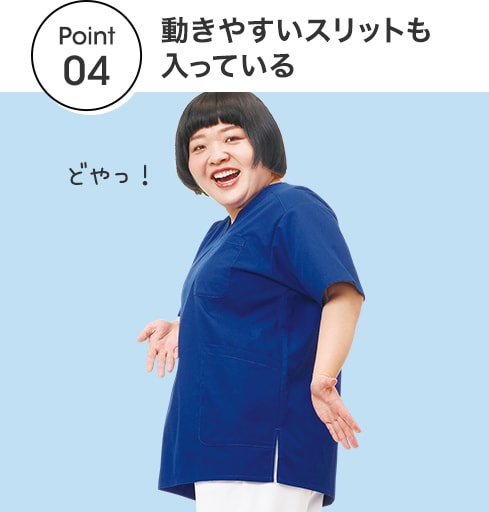 【POINT04】動きやすいスリットも入っている
