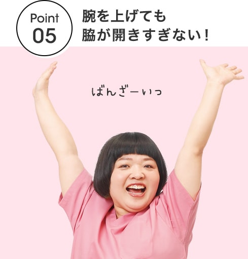 【POINT05】腕を上げても脇が開きすぎない！