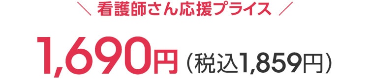 看護師さん応援プライス