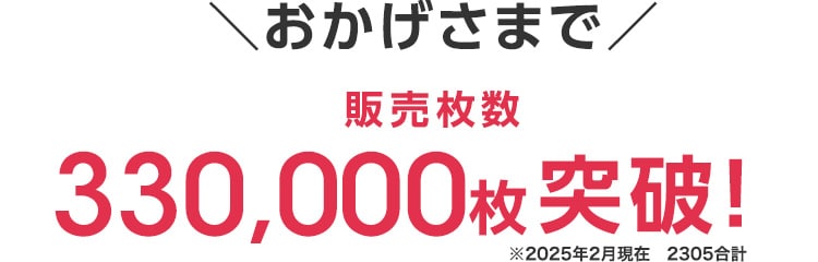 おかげさまで販売枚数　230,000枚突破！