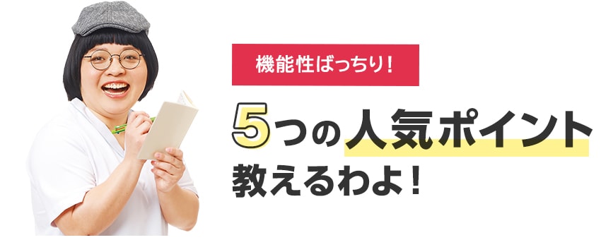 5つの人気ポイント