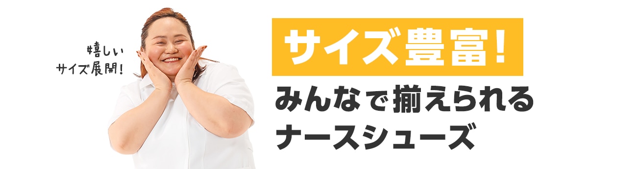 サイズ豊富！みんなで揃えられるナースシューズ