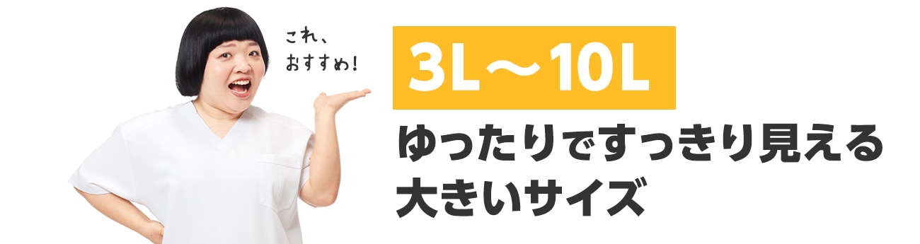 3L～10L ゆったりですっきり見える大きいサイズ