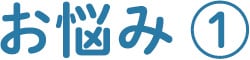 お悩み_01