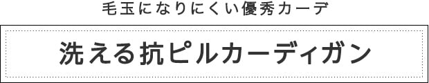 洗える抗ピルカーディガン
