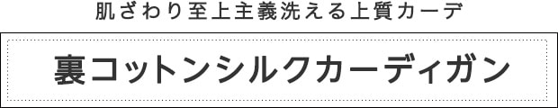 洗える裏コットンシルクカーディガン