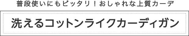 洗えるコットンライクカーディガン
