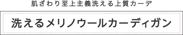 洗える抗ピルカーディガン