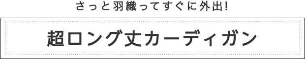 超ロング丈カーディガン