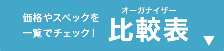価格やスペックを 一覧でチェック！オーガナイザー比較表