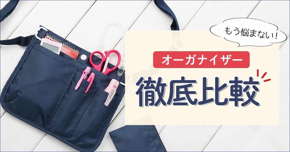 もう迷わない!オーガナイザー徹底比較|看護師通販NURSERY(ナースリー)