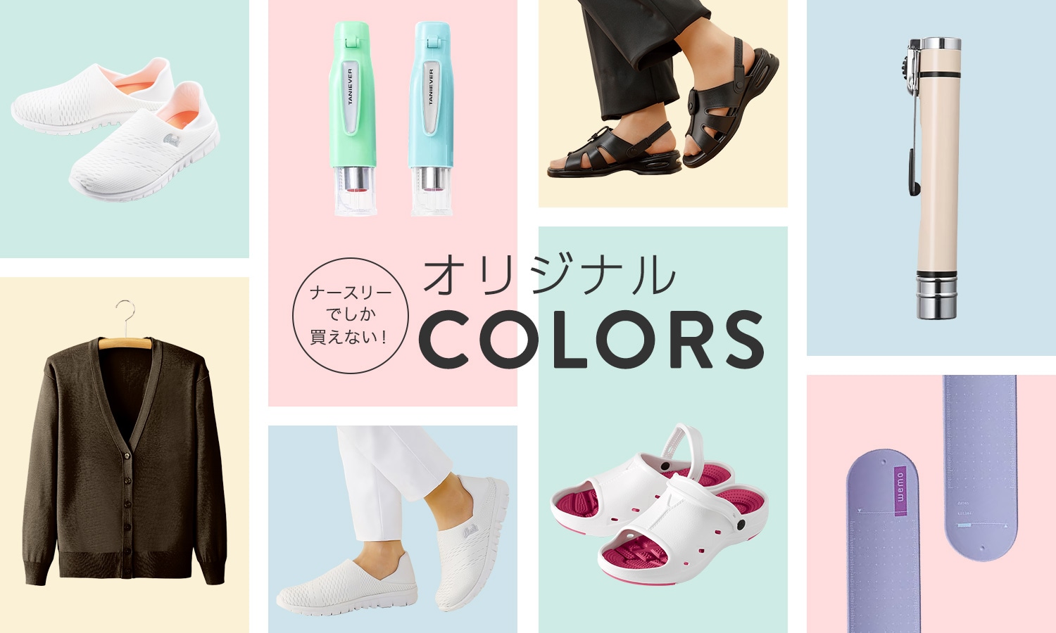 ナースリーでしか買えない！オリジナルカラー｜ナースグッズ・シューズ