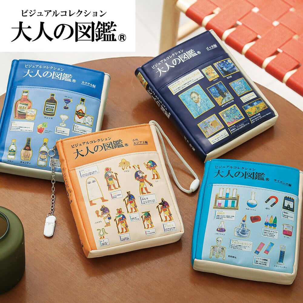 大人の図鑑 ブック型ペンケース