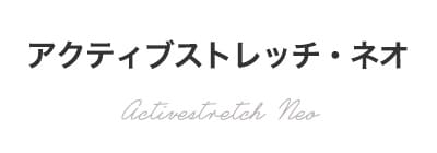 アクティブストレッチ・ネオ