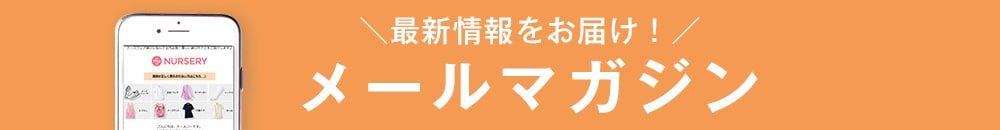 メルマガ