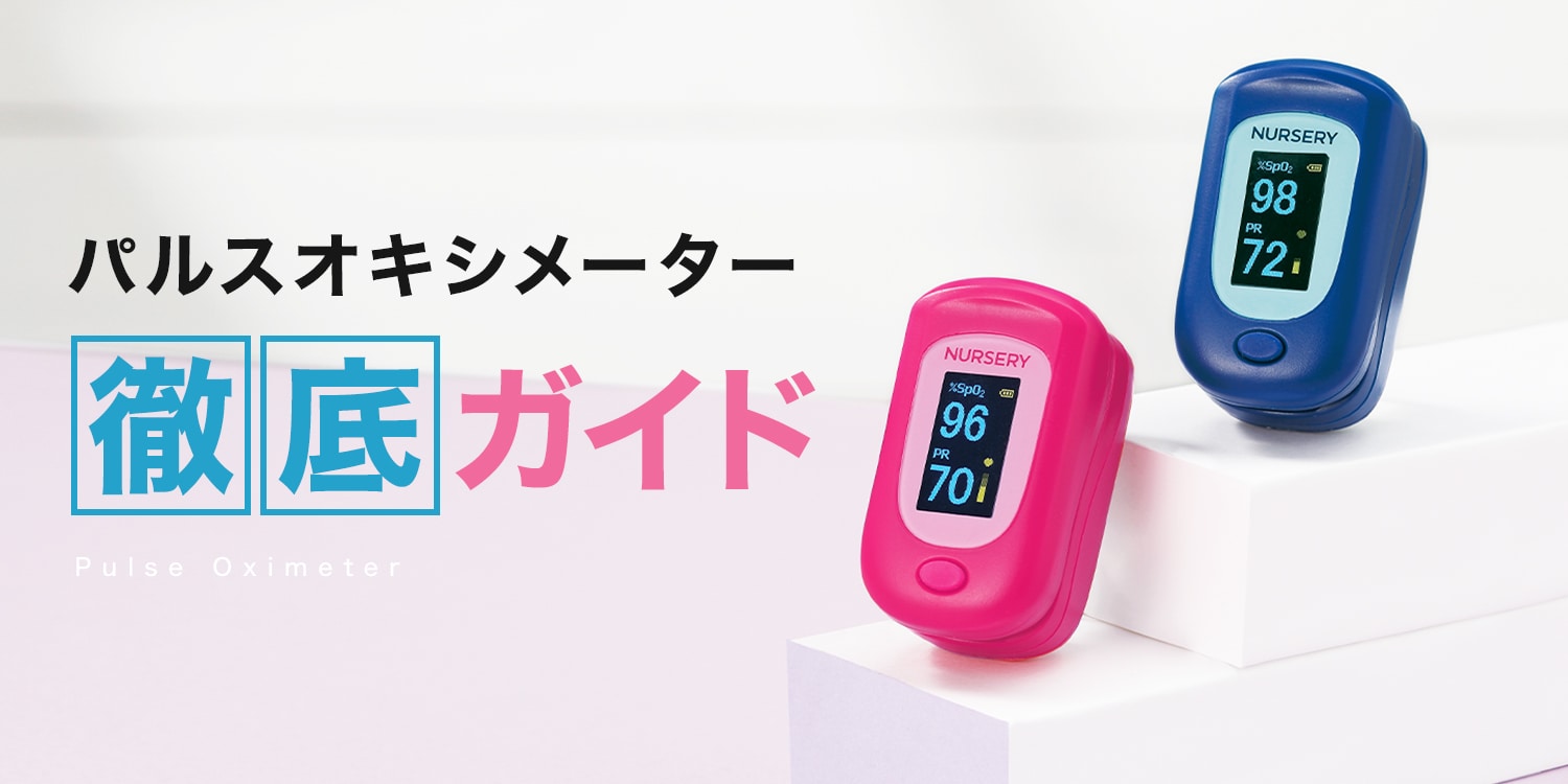 パルスオキシメーター徹底ガイド
