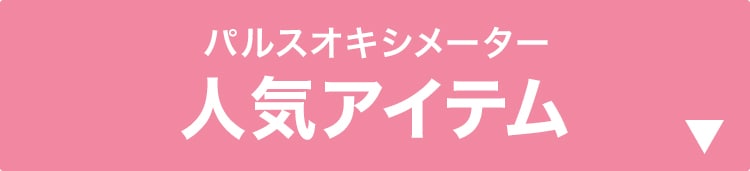 パルスオキシメーター人気アイテム