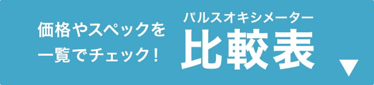 価格やスペックを 一覧でチェック！パルスオキシメーター比較表