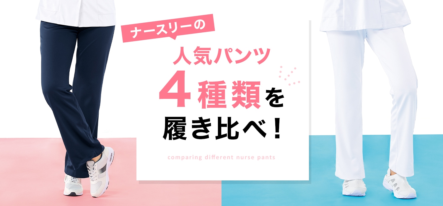 人気パンツ４種類