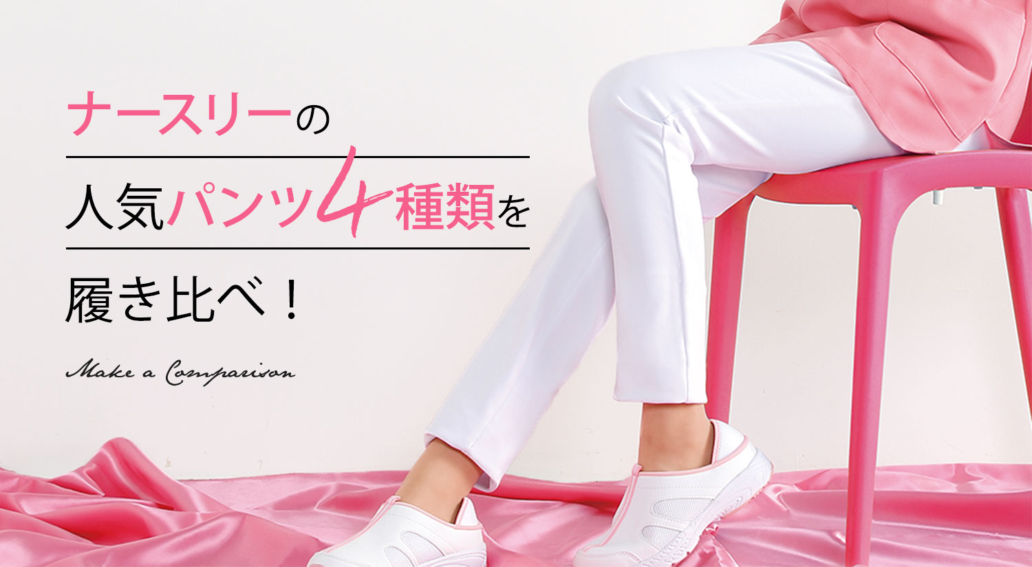 人気パンツ4種類