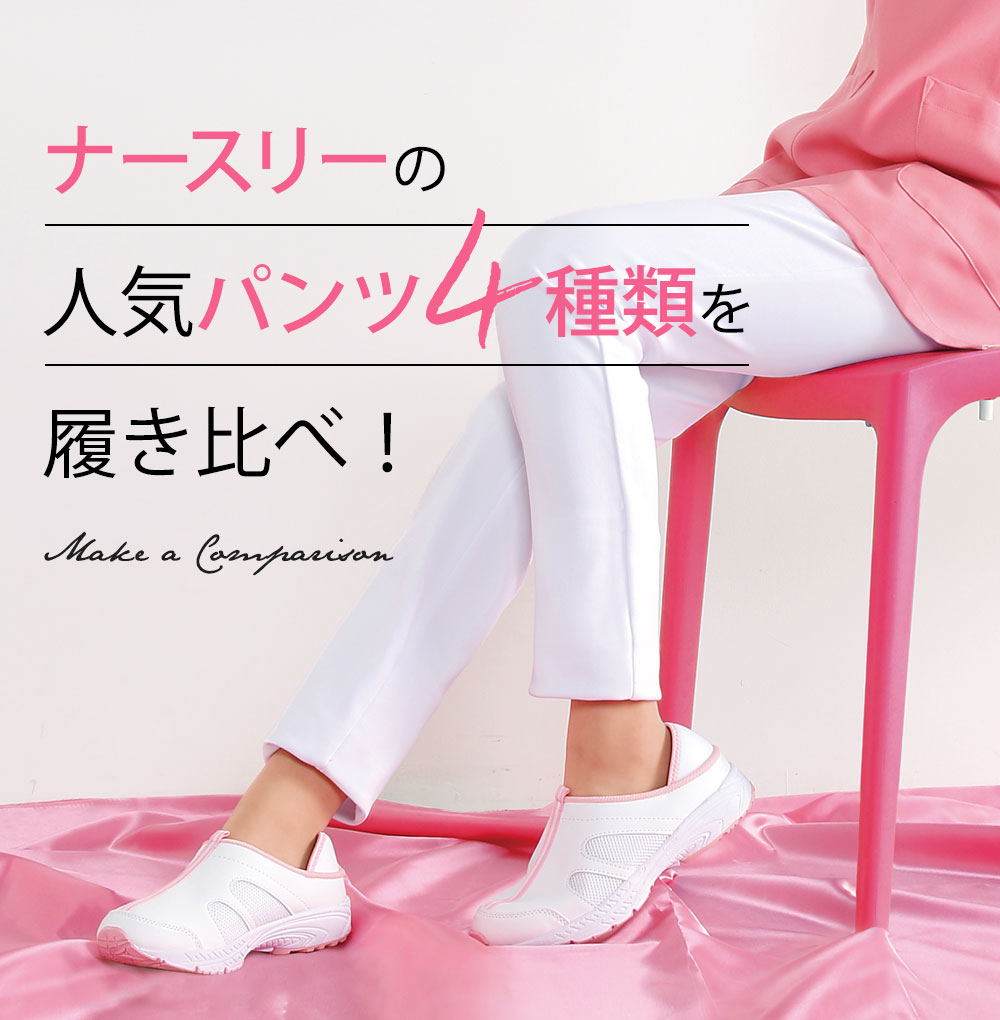 人気パンツ4種類