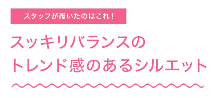 美脚ブーツカット