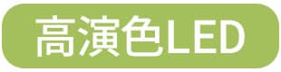 ソフトLED