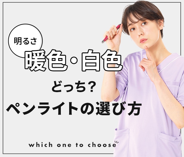 明るさ暖色・白色どっち？ペンライトの選び方