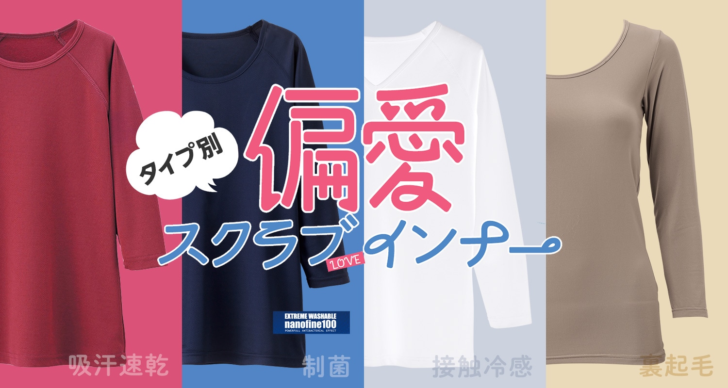 担当者イチオシ！偏愛スクラブインナー