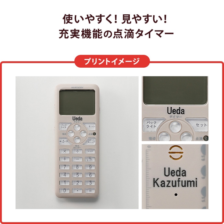 ナースリー 電卓・カレンダー機能付き点滴タイマー2