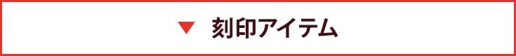 刻印アイテム