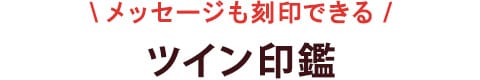 メッセージも刻印できる ツイン印鑑