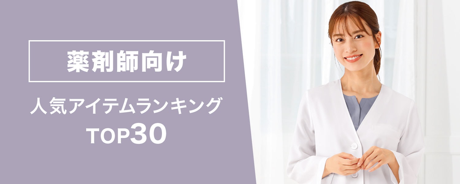 薬剤師向け人気アイテムランキングTOP30