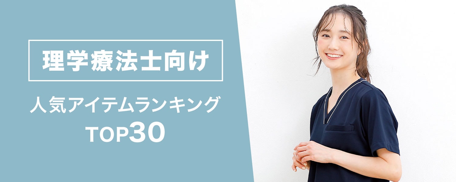 理学療法士向け人気アイテムランキングTOP30