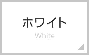 ホワイト