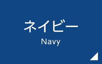 ネイビー