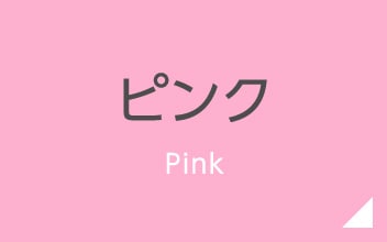 ピンク