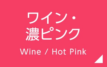 ワイン