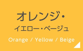 オレンジ
