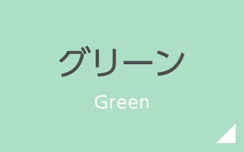 グリーン