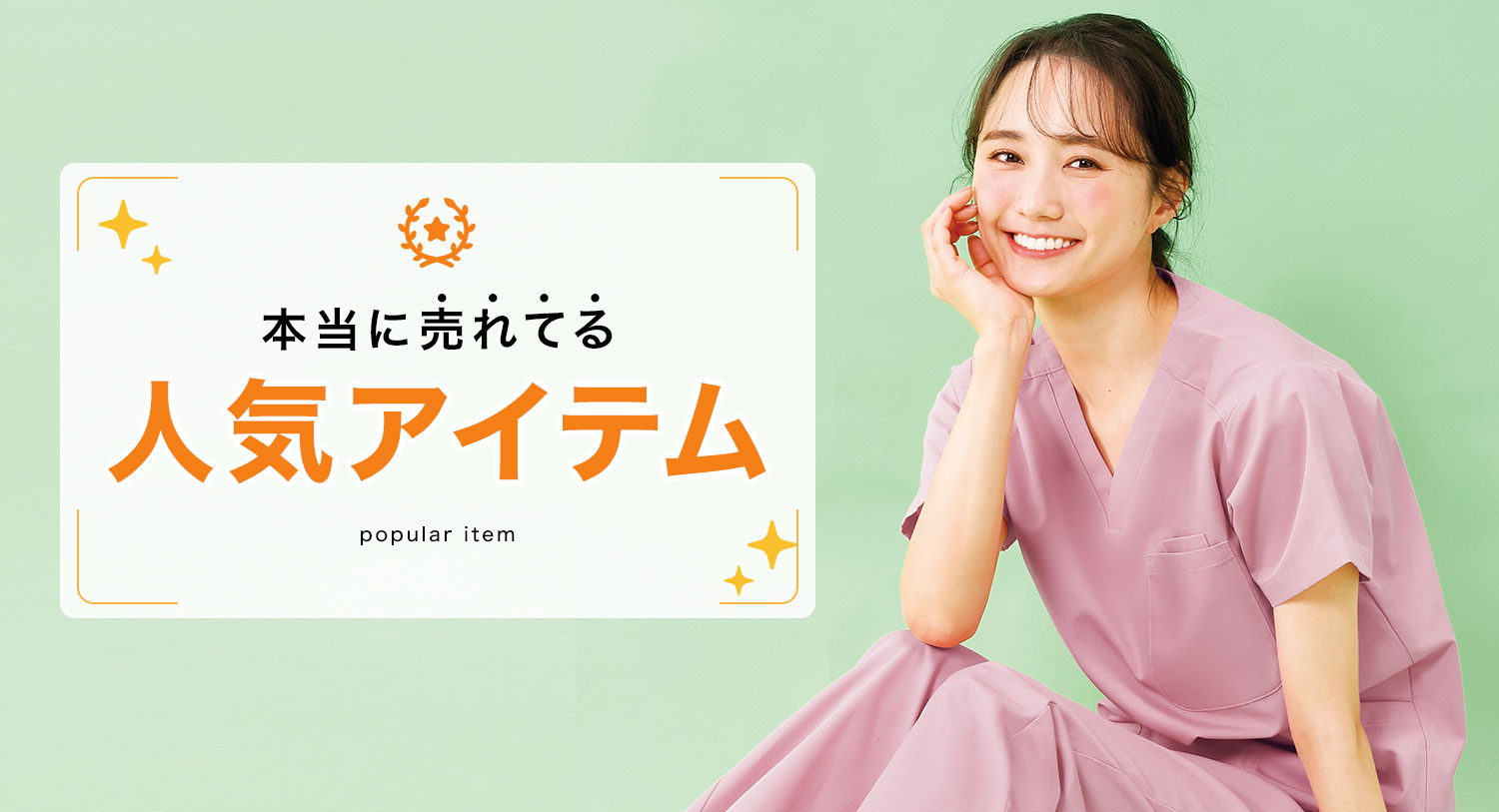 本当に売れてる人気アイテム