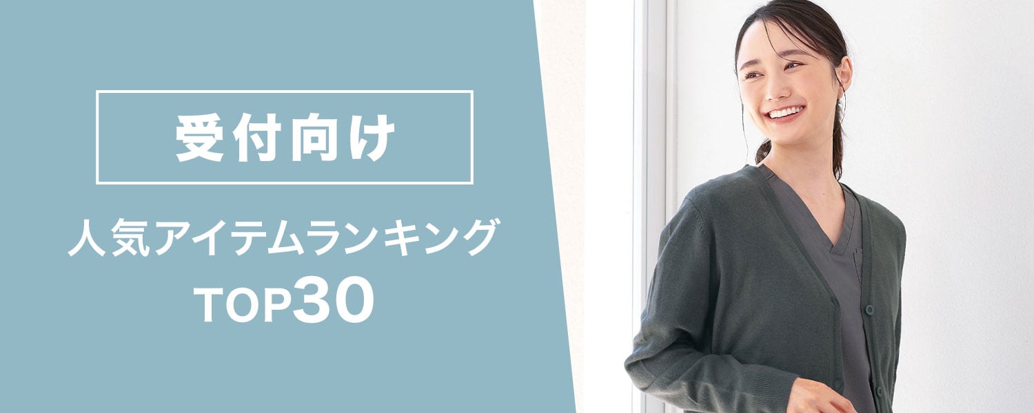 受付向け人気アイテムランキングTOP30