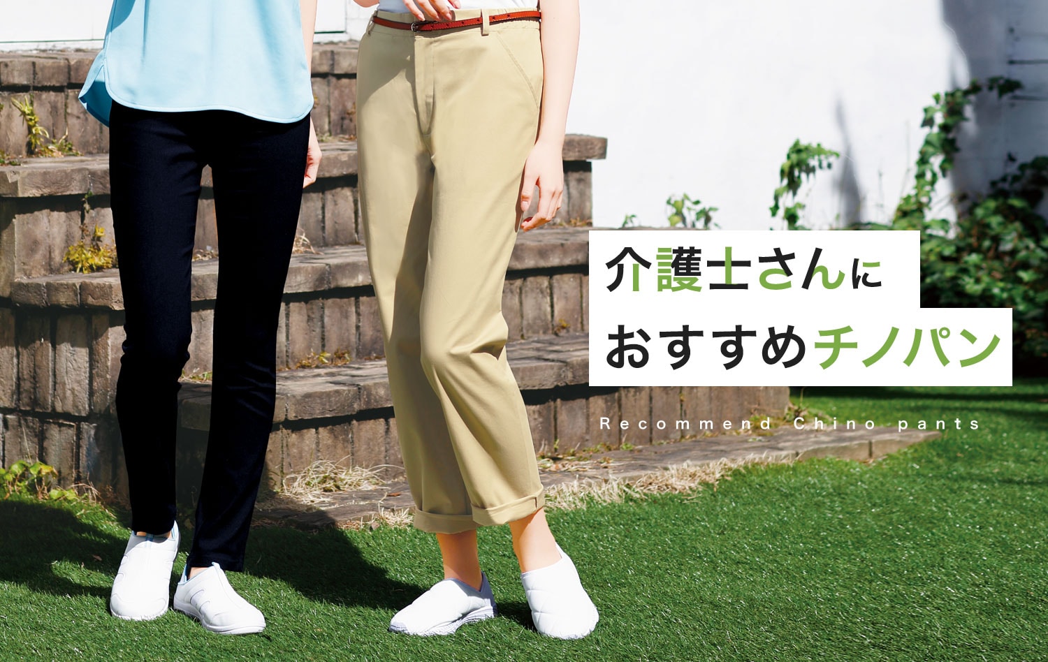 介護士さんにおすすめチノパン